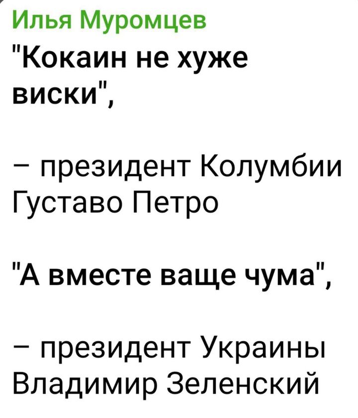 Илья Муромцев Кокаин не хуже виски президент Колумбии Густаво Петро А вместе ваще чума президент Украины Владимир Зеленский