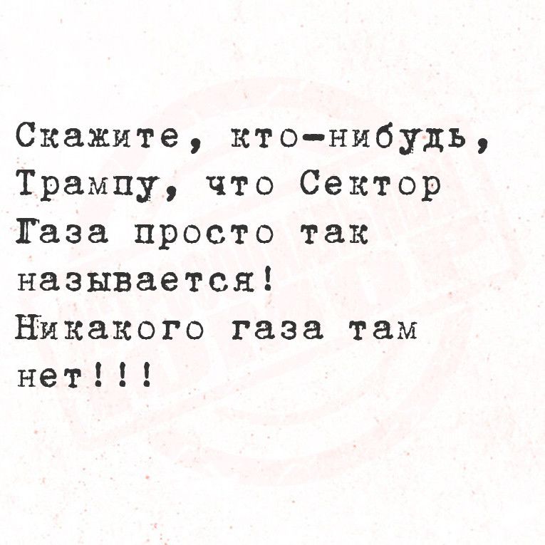 Скажите кто нибудь Трампу что Сектор Таза просто так называется Никакого газа там нет