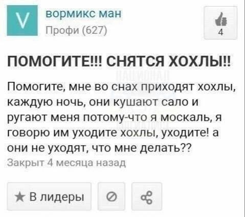 вормикс ман Профи 627 ПОМОГИТЕ СНЯТСЯ ХОХЛЫ Помогите мне во снах приходят хохлы каждую ночь они кушают сало и ругают меня потому что я москаль я говорю им уходите хохлы уходите а они не уходят что мне делать Закрыт 4 месяца назад Влидеры