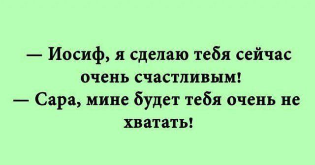 Иосиф я сделаю тебя сейчас очень счастливым Сара мине будет тебя очень не хватать