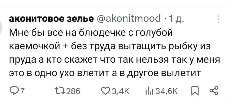 аконитовое зелье акоптоой 1 д Мне бы все на блюдечке с голубой каемочкой без труда вытащить рыбку из пруда а кто скажет что так нельзя так у меня это в одно ухо влетит а в другое вылетит 7 13286 Юзак Ммзабк Н