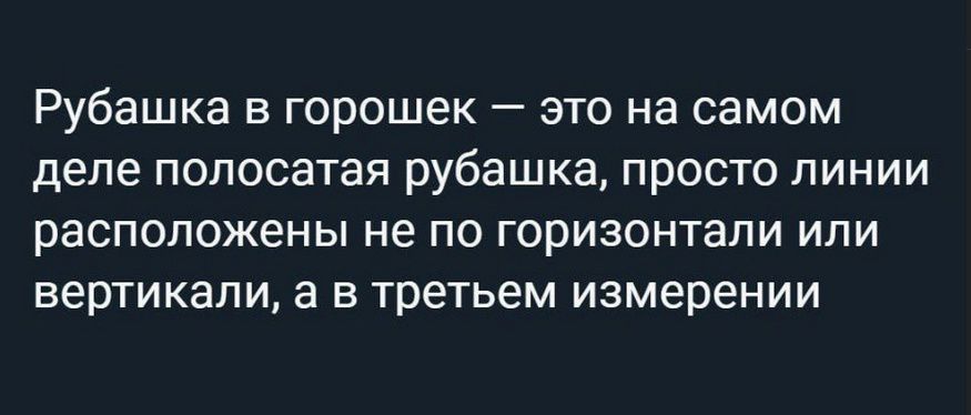 Рубашка в горошек это на самом деле полосатая рубашка просто линии расположены не по горизонтали или вертикали а в третьем измерении