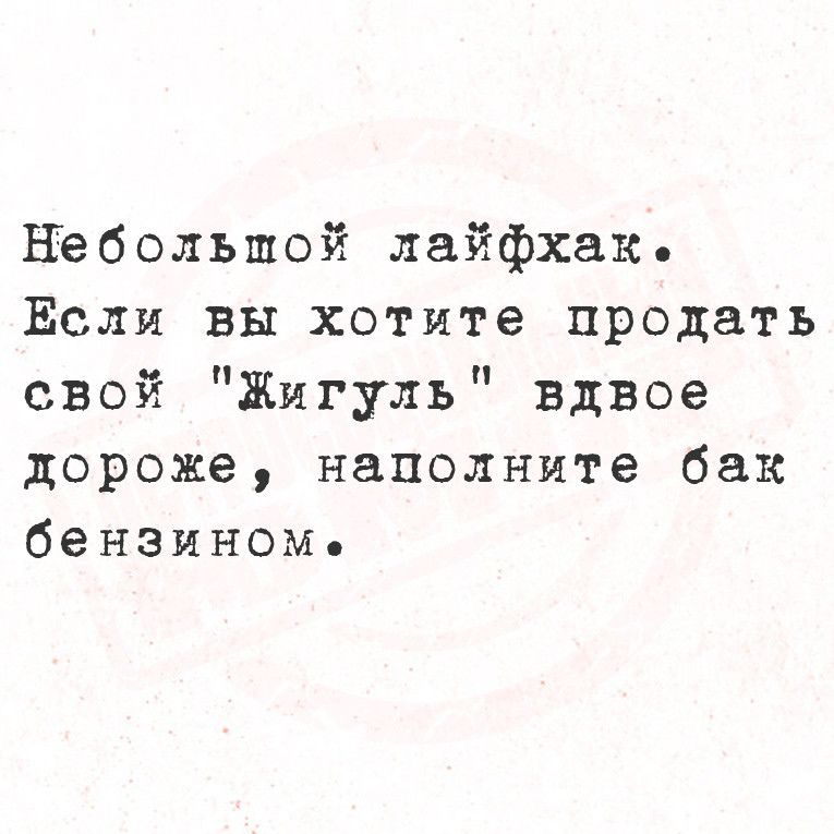 Небольшой лайфхак Если вы хотите продать свой Жигуль вдвое дороже наполните бак бензиноме