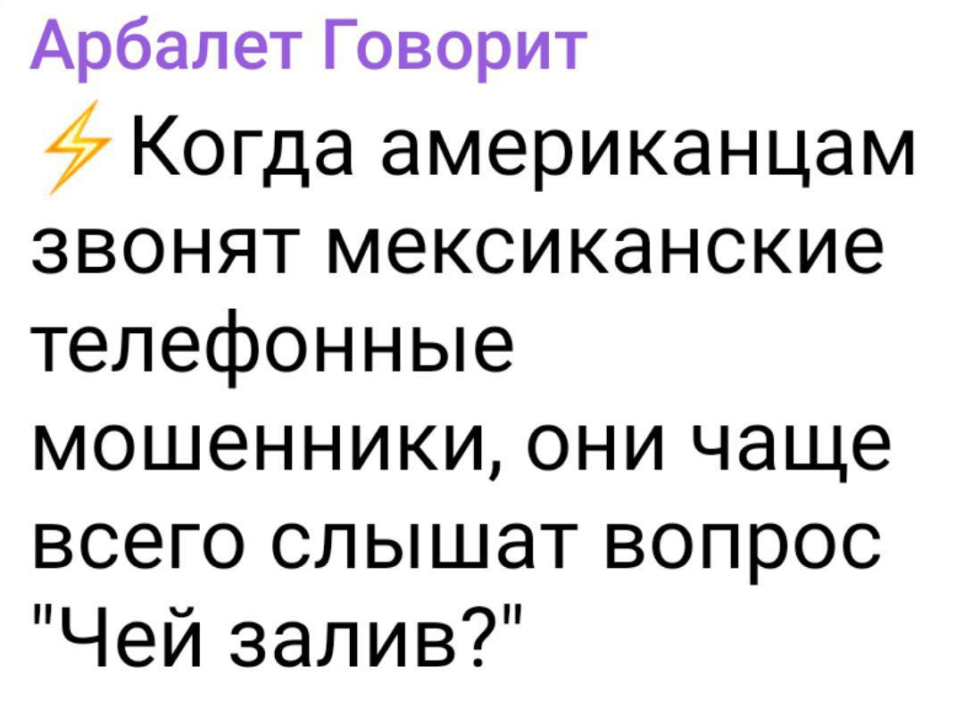 Арбалет Говорит Когда американцам звонят мексиканские телефонные мошенники они чаще всего слышат вопрос Чей залив