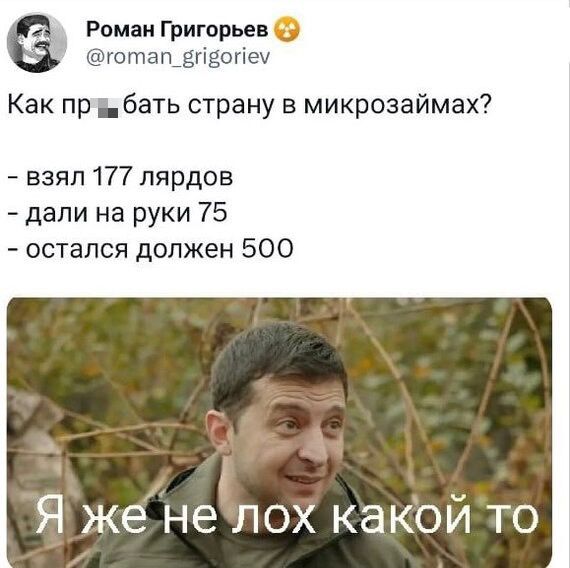 Роман Григорьев у готап_ЕПвопем Как пр бать страну в микрозаймах взял 177 лярдов дали на руки 75 остался должен 500 э 80 1 Й Я женелох какой то