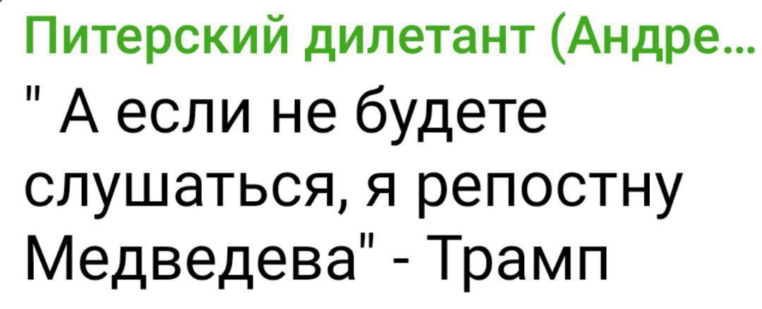 Питерский дилетант Андре Аесли не будете слушаться я репостну Медведева Трамп