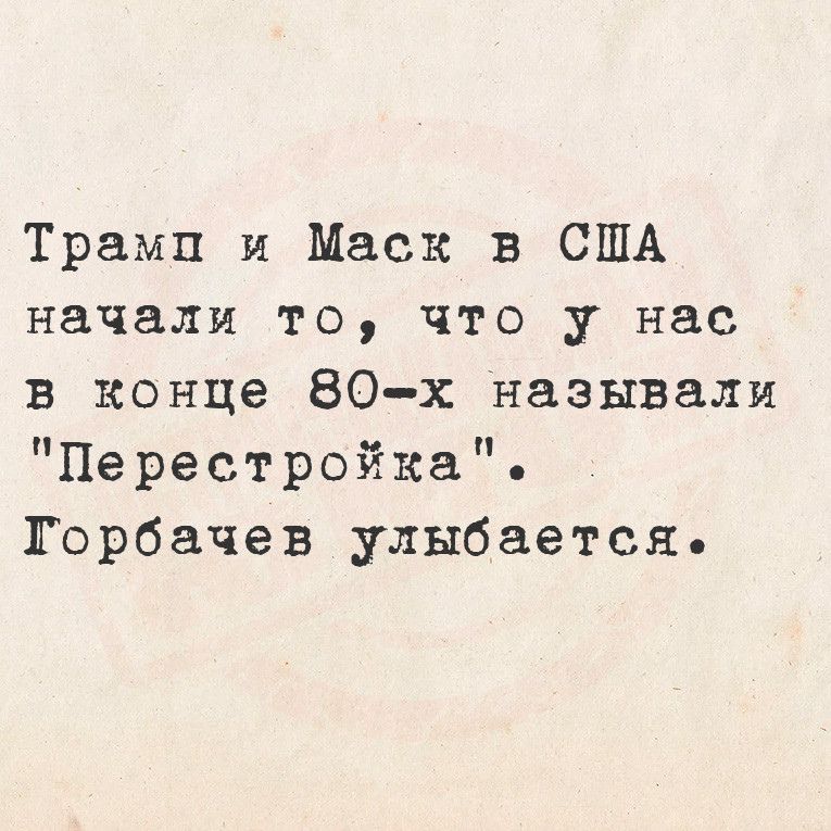 Трамп и Маск в США начали то что у нас в конце 80 х называли Перестройка Торбачев улыбается