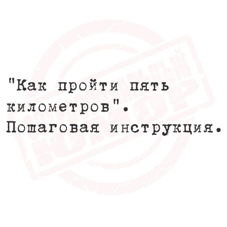 Как пройти пять километров Пошаговая инструкция