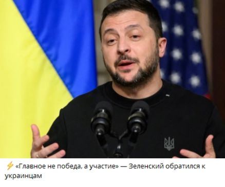 Главное не победа а участие Зеленский обрати украинцам