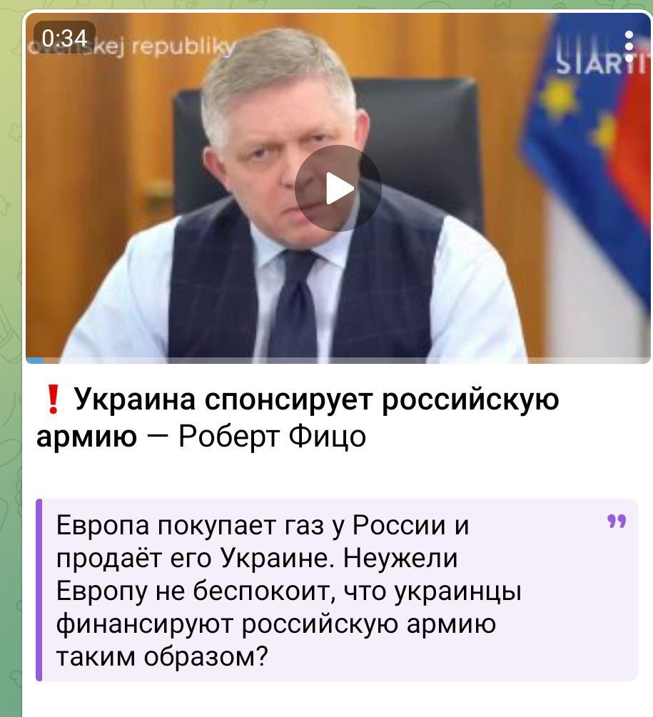 Украина спонсирует российскую армию Роберт Фицо Европа покупает газ у России и ы продаёт его Украине Неужели Европу не беспокоит что украинцы финансируют российскую армию таким образом