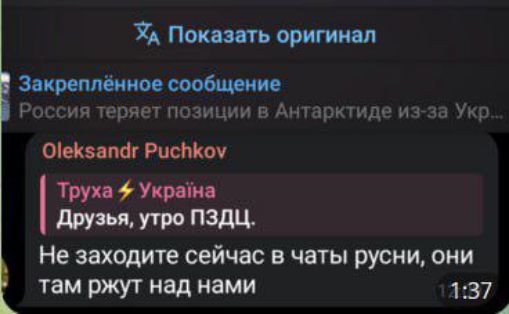 ХА Показать оригинал Закреплённое сообщение Россия теряет позиции в Антарктиде из за Укр ОеКзапаг РисЪкоу Труха Украйна Друзья утро ПЗДЦ Не заходите сейчас в чаты русни они там ржут над нами 137