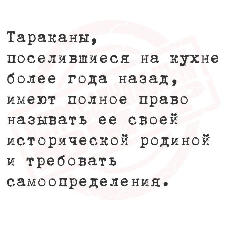 Тараканы поселившиеся на кухне более года назад имеют полное право называть ее своей исторической родиной и требовать самоопределения