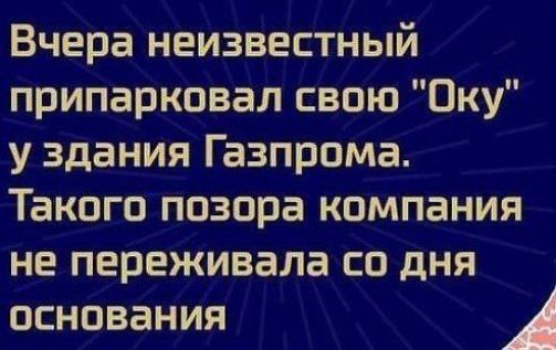 Вчера неизвестный припарковал свою Оку у здания Газпрома Такого позора компания не переживала со дня основания 4