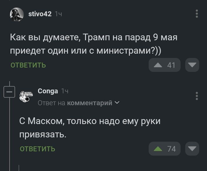 е 5Чмо42 1 Как вы думаете Трамп на парад 9 мая приедет один или с министрами ОТВЕТИТЬ ж 41 Ъ 7 Ё гпща 1 вет на комментарий У С Маском только надо ему руки привязать ОТВЕТИТЬ ж 74