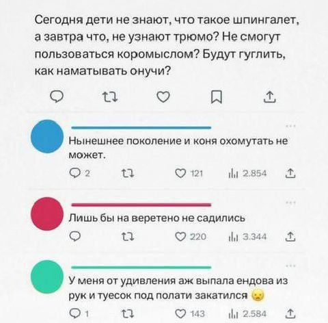 Сегодня дети не знают что такое шпингалет а завтра что не узнают трюмо Не смогут пользоваться коромыслом Будут гуглить как наматывать онучи Ф а о А может о 2 28 9 а Ю20 з В рукитуесок под полати закатился Ф Юмз 25а