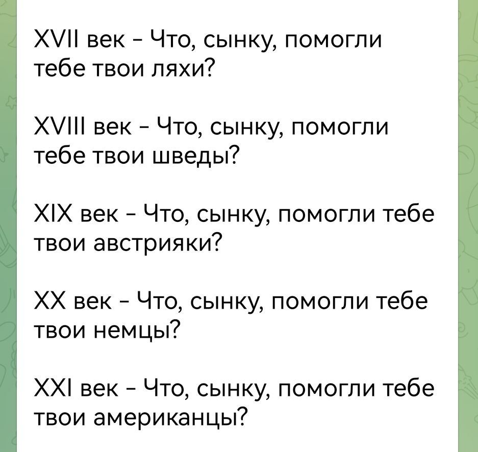 Х век Что сынку помогли тебе твои ляхи ХУ век Что сынку помогли тебе твои шведы ХИХ век Что сынку помогли тебе твои австрияки ХХ век Что сынку помогли тебе твои немцы ХХ век Что сынку помогли тебе твои ЭМерИКЗНЦЫ