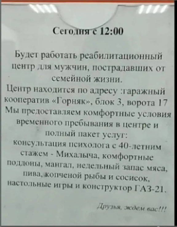 Сегодняте 1200 Будет работать реабилитационный центр для мужчин пострадавших от семейной жизни Центр находится по адресу гаражный кооператив Горняк блок 3 ворота 17 Мы предоставляем комфортные условия временного 1ЫМНН в цен треи полный пакет 8 консультация психолога с 40 летним стажем Михалыча комфортные подлоны ман запас мяса пиважопченой рыбы и с