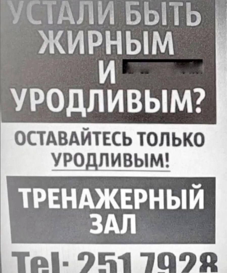 УСТАЛИ БЫТЬ ЖИРНЫМ УРОДЛИВЫМ ОСТАВАЙТЕСЬ ТОЛЬКО УРОДЛИВЫМ ТРЕНАЖЕРНЫЙ ЗАЛ