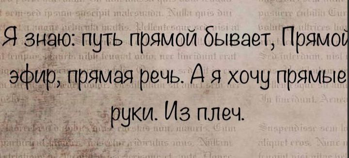 Я знаю путь прямой бывает Прямо эфир прямая речь А я хочу прямые руки Из плеч