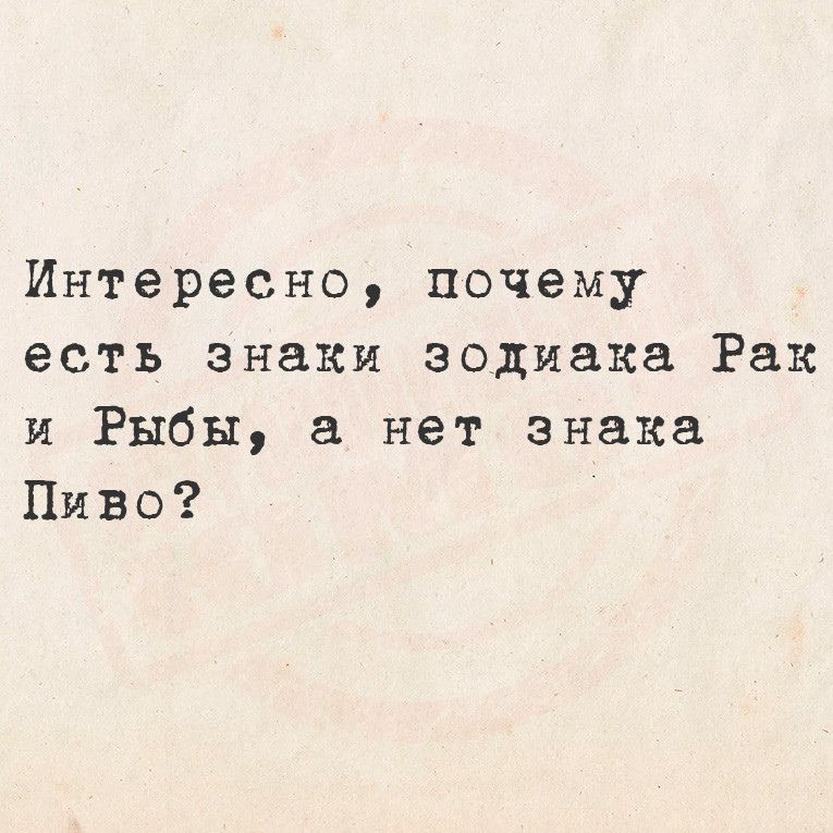 Интересно почему есть знаки зодиака Рак и Рыбы а нет знака Пиво