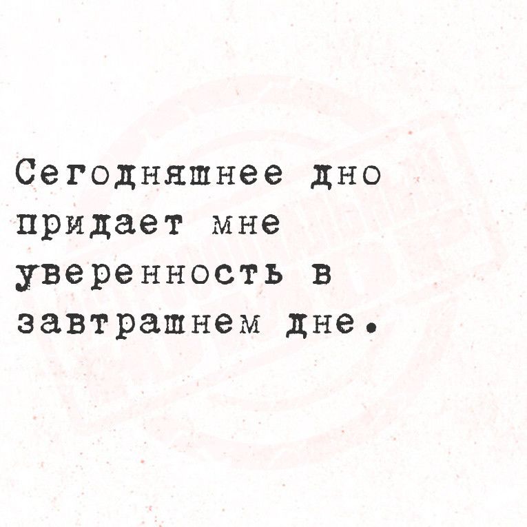 Сегодняшнее дно придает мне уверенность в завтрашнем дне