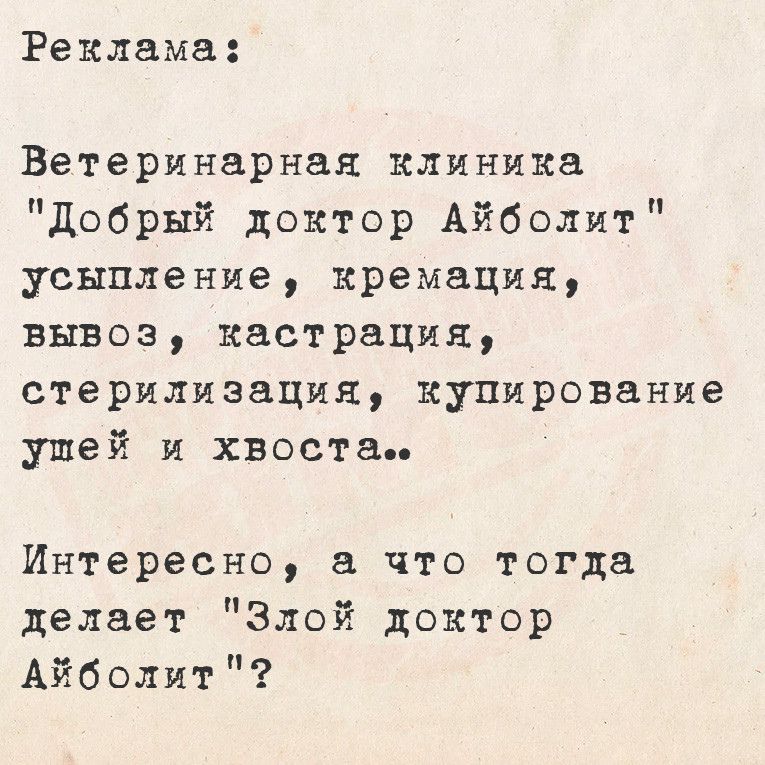 Реклама Ветеринарная клиника Добрый доктор Айболит усыпление кремация вывоз кастрация стерилизация купирование упей и хвоста Интересно а что тогда делает Злой доктор Айболит