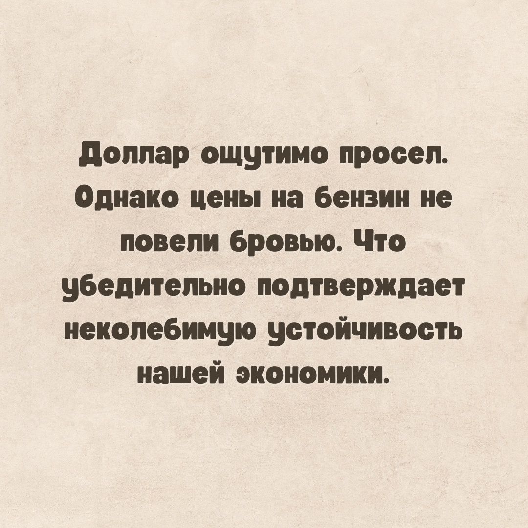 Доллар ощутимо просел Однако цены на бензин не повели бровью Что убедительно подтверждает неколебимую устойчивость нашей экономики