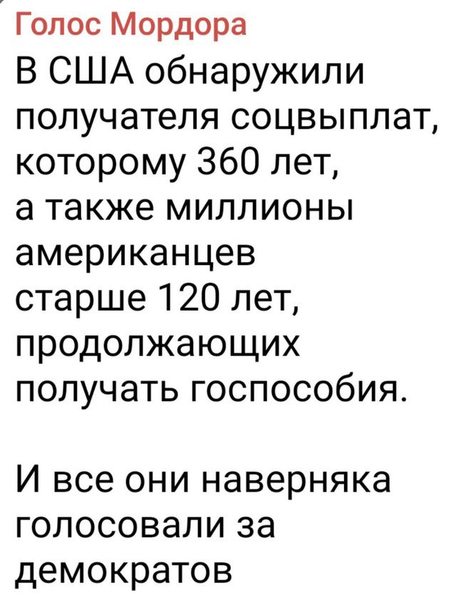 Голос Мордора В США обнаружили получателя соцвыплат которому 360 лет а также миллионы американцев старше 120 лет продолжающих получать госпособия И все они наверняка голосовали за демократов