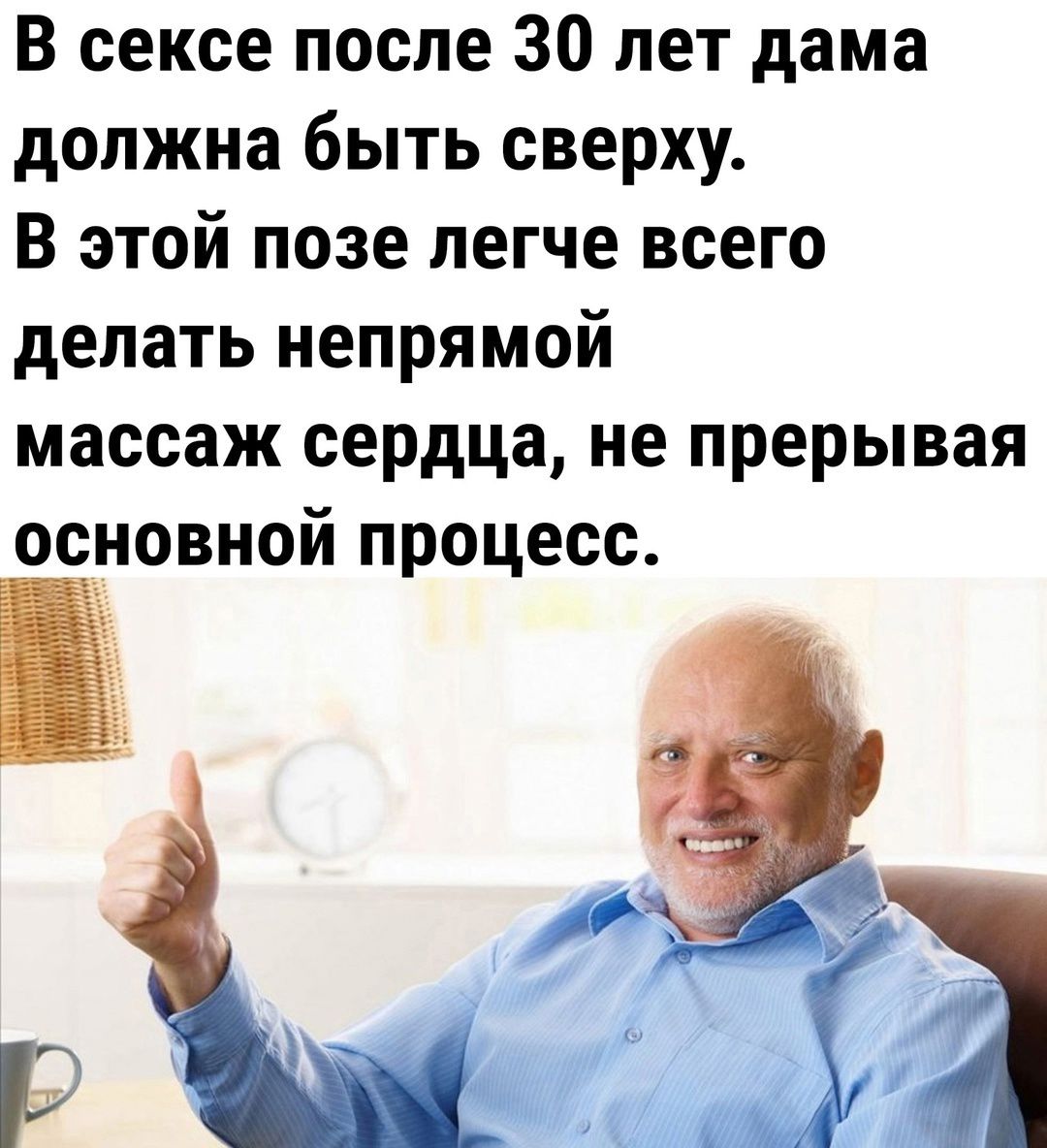 В сексе после 30 лет дама должна быть сверху В этой позе легче всего делать непрямой массаж сердца не прерывая основной процесс