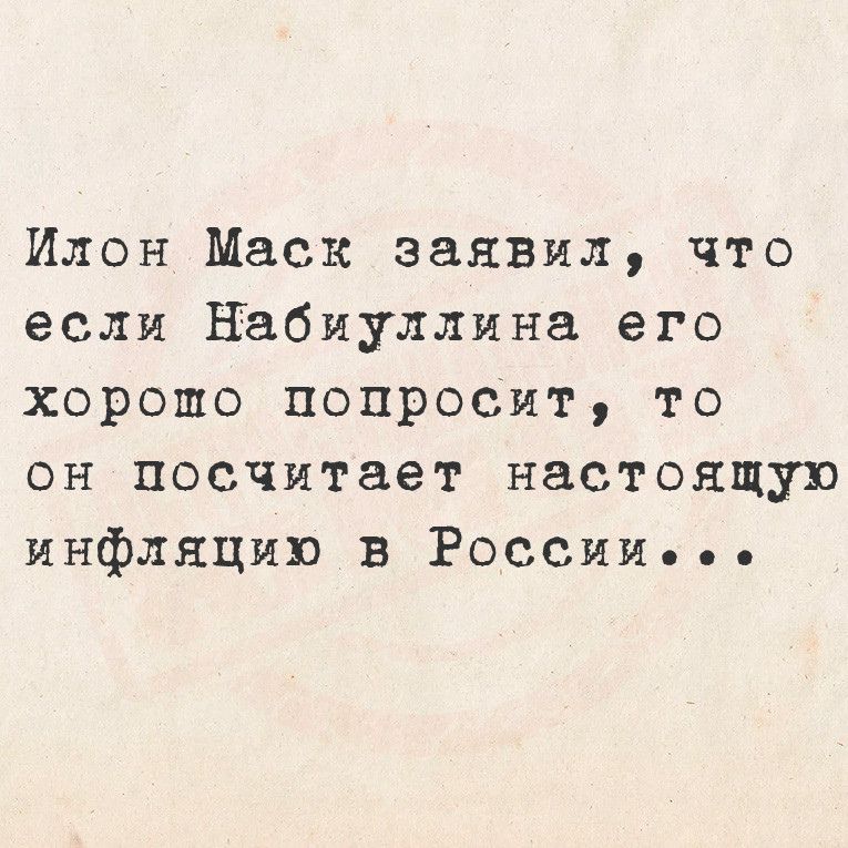 Илон Маск заявил что если Набиуллина его хорошо попросит то он посчитает настоящую инфляцию в РоссСииИе ее