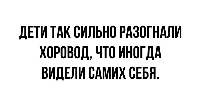 ДЕТИ ТАК СИЛЬНО РАЗОГНАЛИ ХОРОВОД ЧТО ИНОГДА ВИДЕЛИ САМИХ СЕБЯ