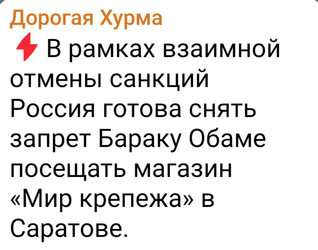 Дорогая Хурма В рамках взаимной отмены санкций Россия готова снять запрет Бараку Обаме посещать магазин Мир крепежа в Саратове