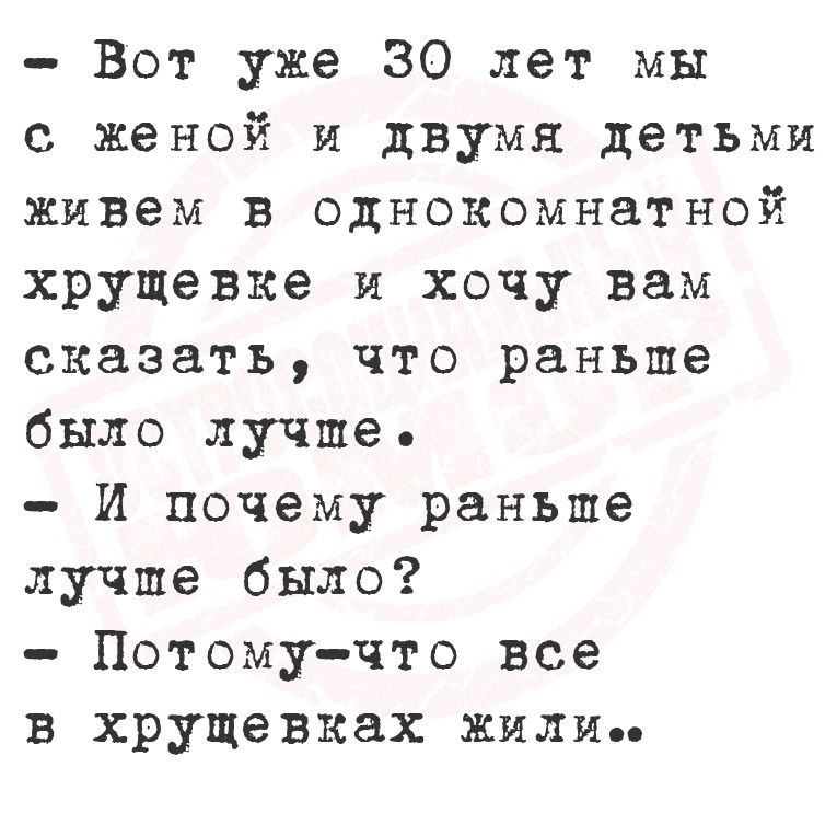 Вот уже 30 лет мы с женой и двумя детьми живем в однокомнатной хрущевке и хочу вам сказать что раньше было лучше И почему раньше лучше было Потому что все в хрущевках жилие