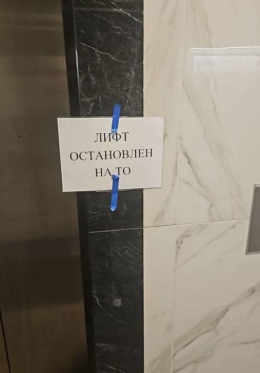 ЛИФТ ОСТАНОВЛЕН НАЛО