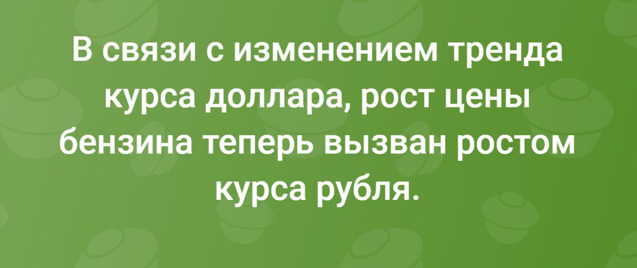 В связи с изменением тренда курса доллара рост цены бензина теперь вызван ростом курса рубля