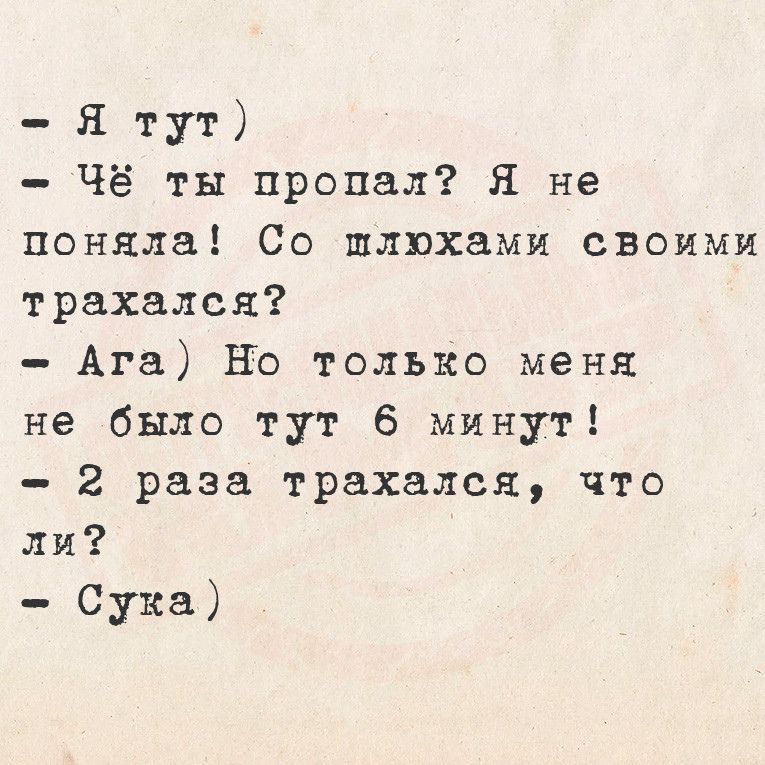 Я тут Чё ты пропал Я не поняла Со шлюхами своими трахался Ага Но только меня не было тут 6 минут 2 раза трахался что ли Сука