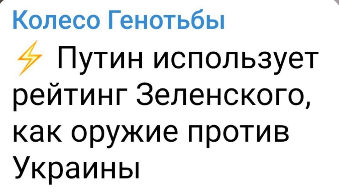 Колесо Генотьбы Путин использует рейтинг Зеленского как оружие против Украины