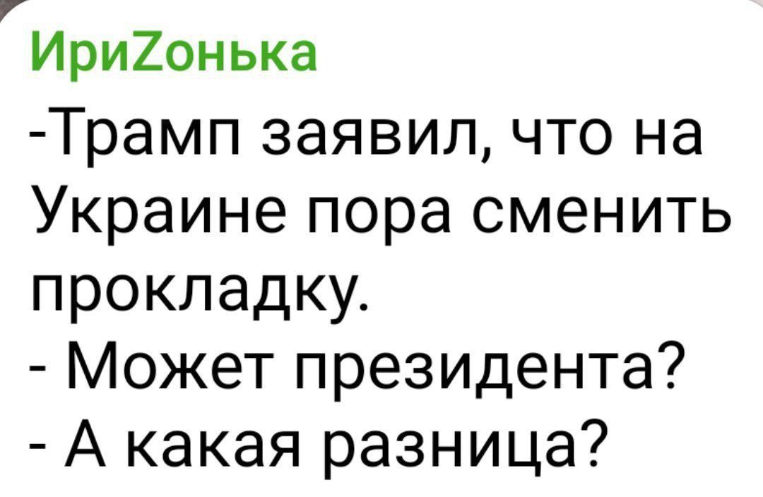 Ирионька Трамп заявил что на Украине пора сменить прокладку Может президента А какая разница