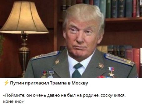 путин пригласил Трампа в Москву поймите он очень давно не был на родине соскучился конечно