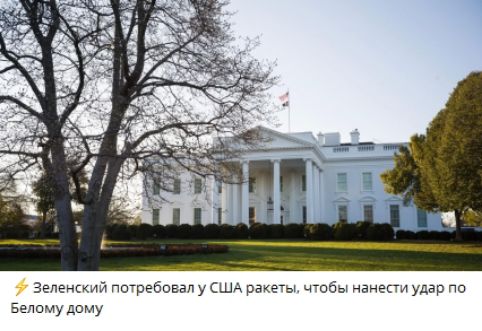 Зеленский потребовал у США ракеты чтобы нанести удар по Белому дому