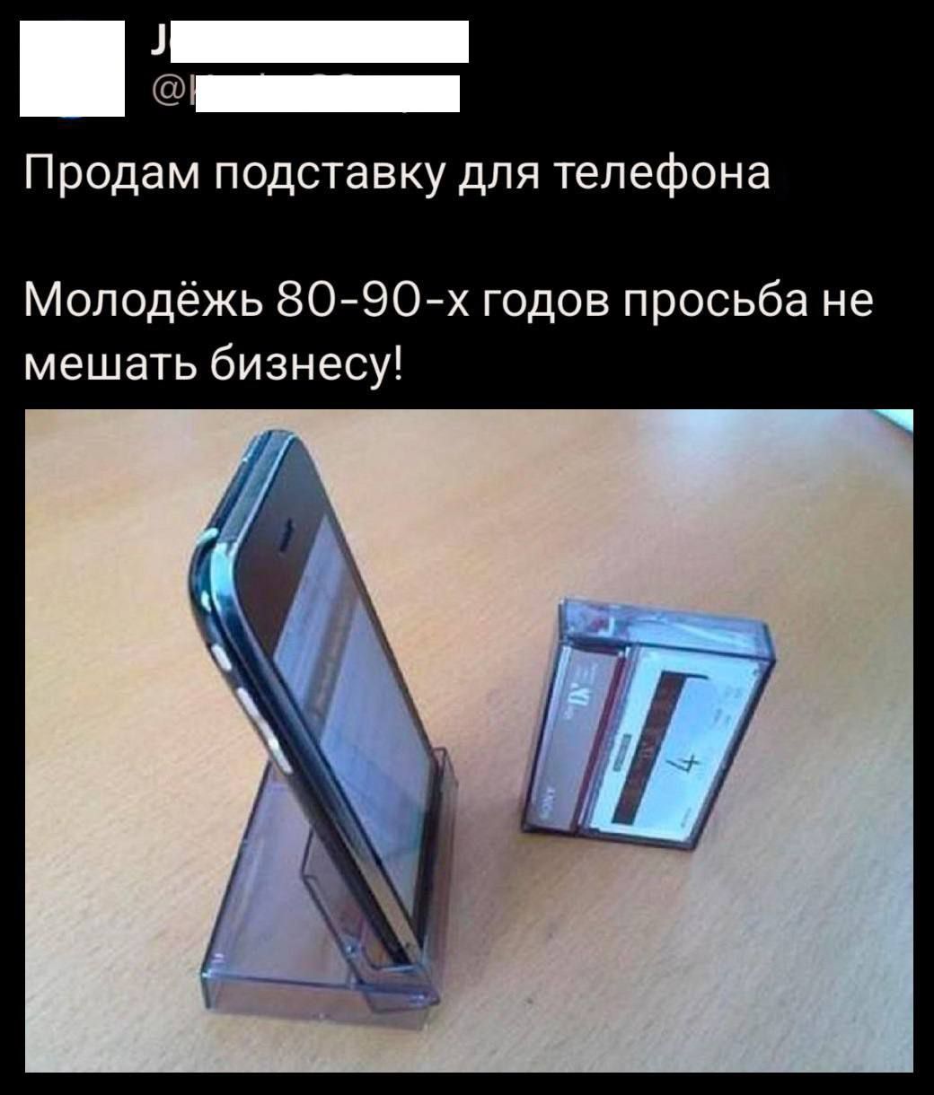 И лналннНННННя Продам подставку для телефона Молодёжь 80 90 х годов просьба не мешать бизнесу