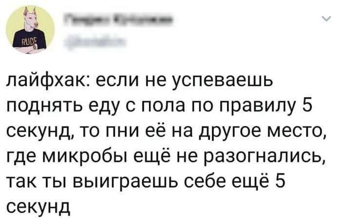 лайфхак если не успеваешь поднять еду с пола по правилу 5 секунд то пни её на другое место где микробы ещё не разогнались так ты выиграешь себе ещё 5 секунд