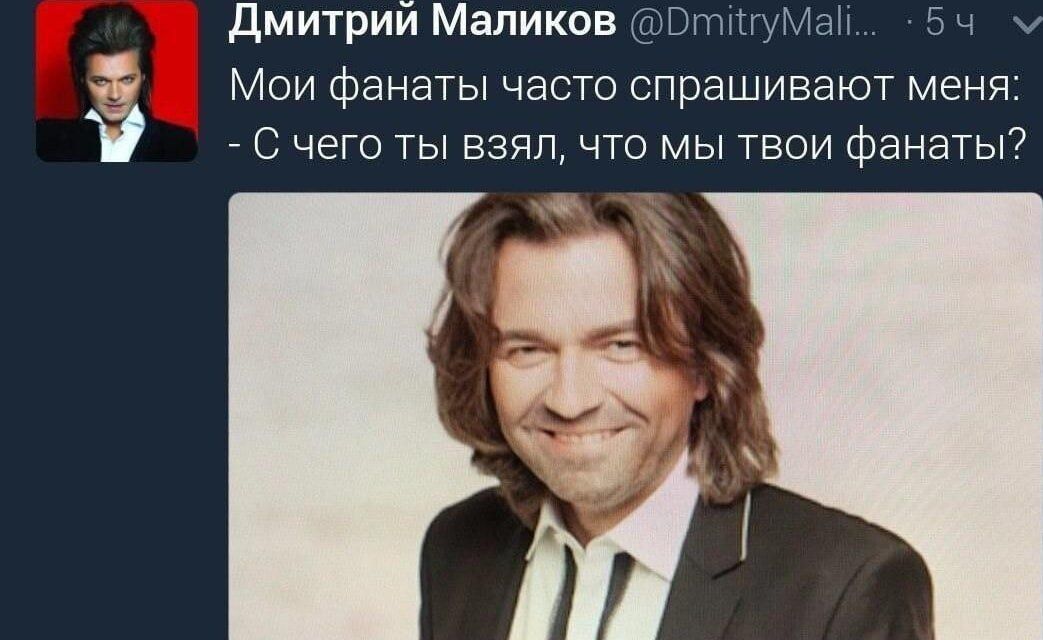 Дмитрий Маликов сОгтигумМа Мои фанаты часто спрашивают меня С чего ты взял что мы твои фанаты