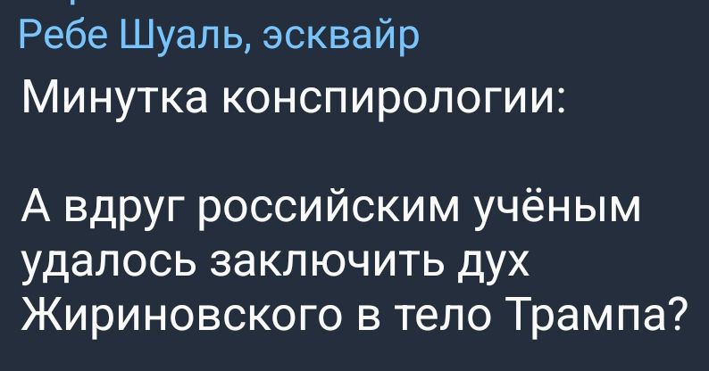 Ребе Шуаль эсквайр МИНУТКЭ конспирологии А вдруг российским учёным удалось заключить дух Жириновского в тело Трампа