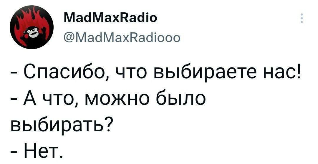 МайМахВайо МайМахВаооо Спасибо что выбираете нас А что можно было выбирать Нет