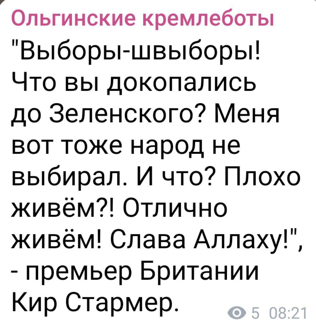 Ольгинские кремлеботы Выборы швыборы Что вы докопались до Зеленского Меня вот тоже народ не выбирал И что Плохо живём Отлично живём Слава Аллаху премьер Британии Кир Стармер