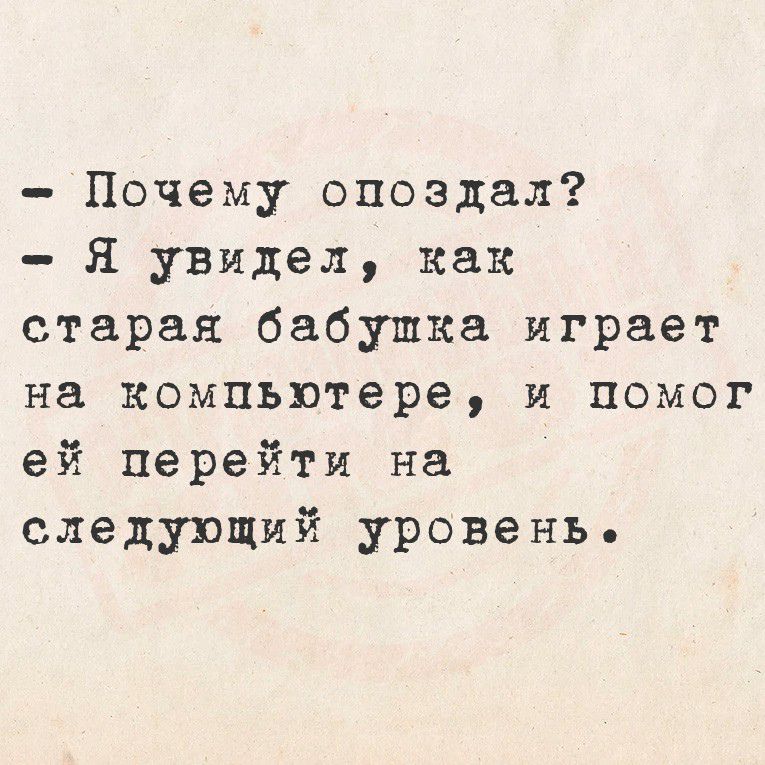 Почему опоздал Я увидел как старая бабушка играет на компьютере и помог ей перейти на следующий уровень