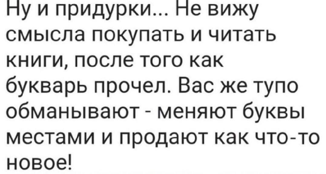 Ну и придурки пе вижу смысла покупать и читать книги после того как букварь прочел Вас же тупо обманывают меняют буквы местами и продают как что то новое