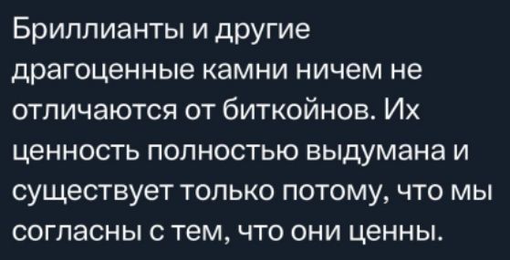 Бриллианты и другие драгоценные камни ничем не отличаются от биткойнов Их ценность полностью выдумана и существует только потому что мы согласны с тем что они ценны