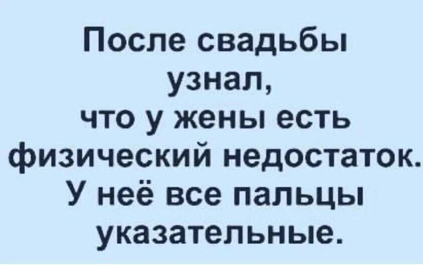 После свадьбы узнал что у жены есть физический недостаток У неё все пальцы указательные